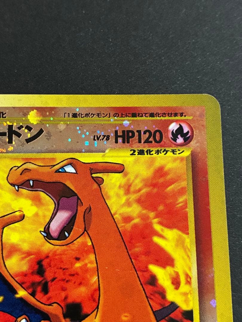 旧裏 ポケモンカード 「リザードン 」第1弾拡張パック