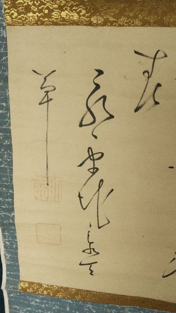 曹洞宗　永平寺39世　承天則地禅師　書掛軸　江戸泉岳寺　赤穂浪士