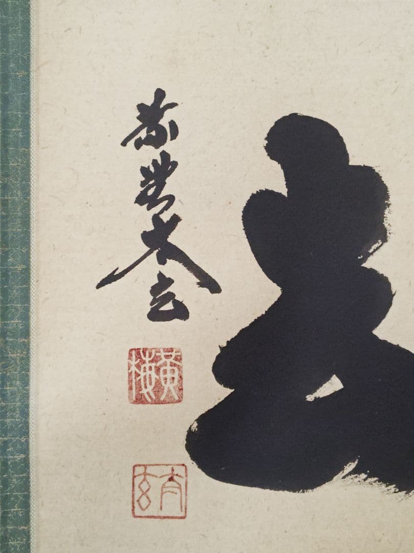 茶掛 大徳寺派 黄梅院【小林太玄】三字書『喫茶去』紙本 横物 桐共箱 外箱 掛軸