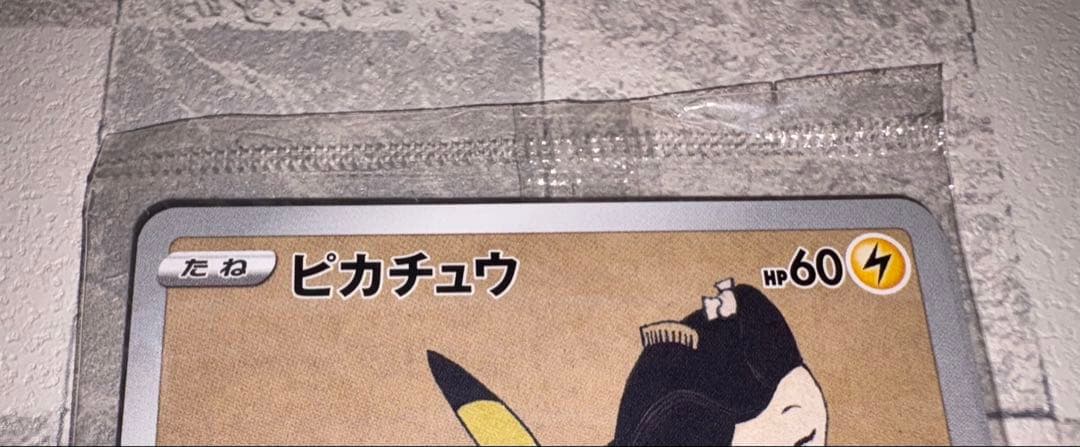 ポケモンカード切手BOX 見返り美人ピカチュウ