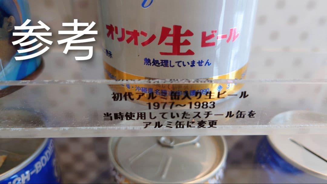 オリオンビール：超アンティーク缶（中味入っています／古い商品２点）