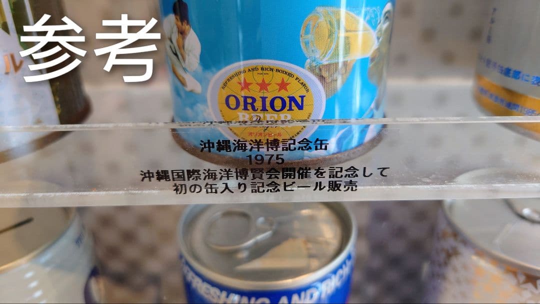 オリオンビール：超アンティーク缶（中味入っています／古い商品２点）