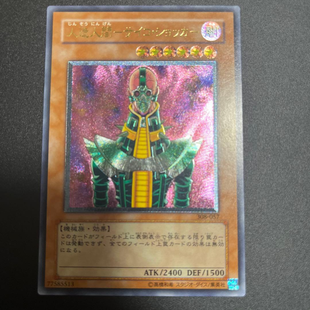 遊戯王　人造人間－サイコ ショッカー　レリーフ　アルティメット