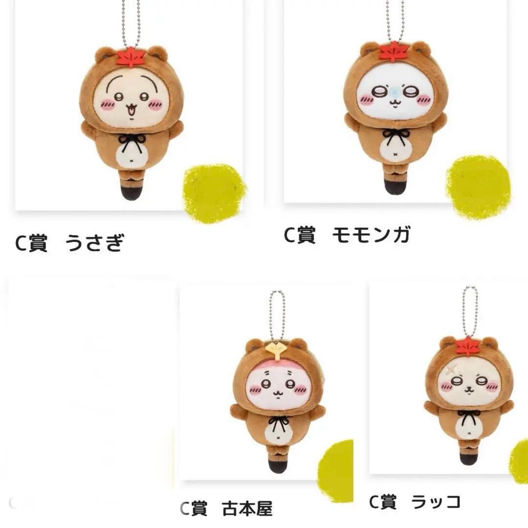 ちいかわ　たぬきだもんくじ　C賞 マスコット　8点セット　被りあり