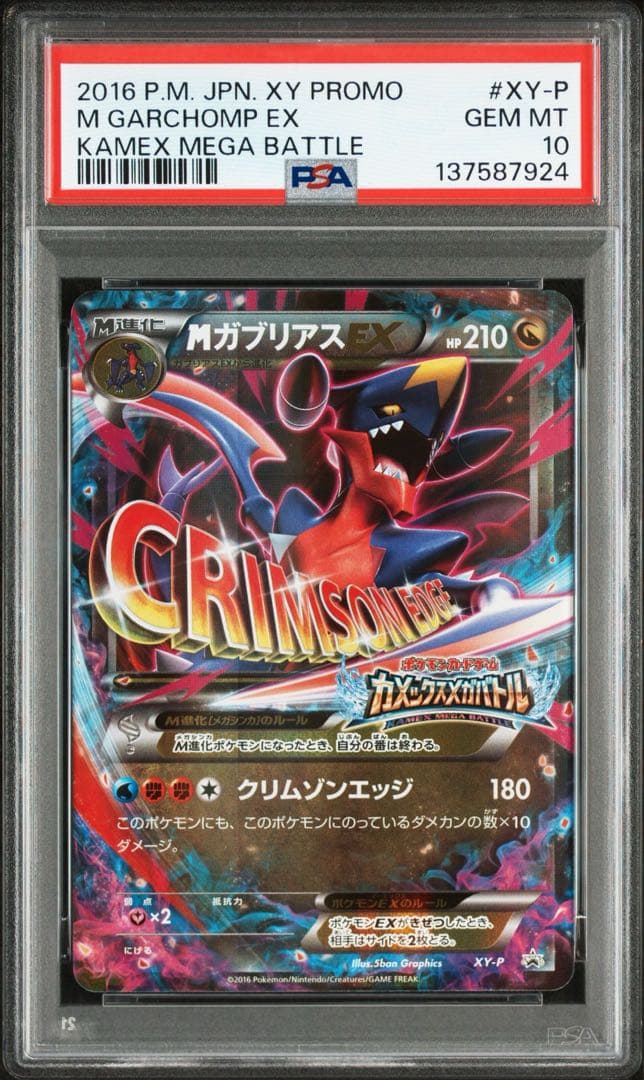 ポケモンカード　MガブリアスPSA10 プロモ