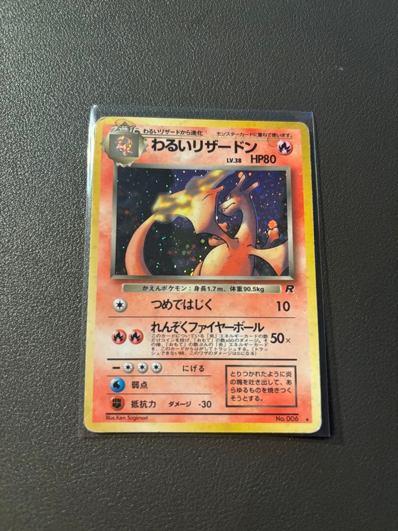 わるいリザードン 旧裏