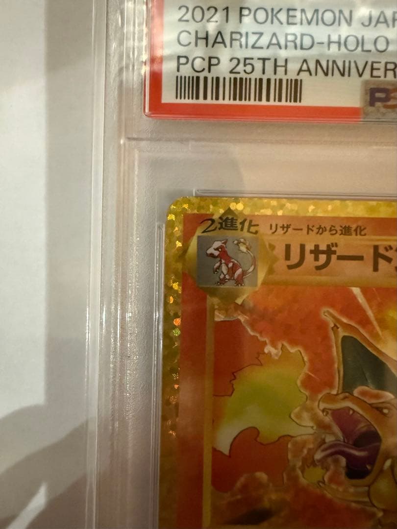 【PSA10】　リザードン　25th