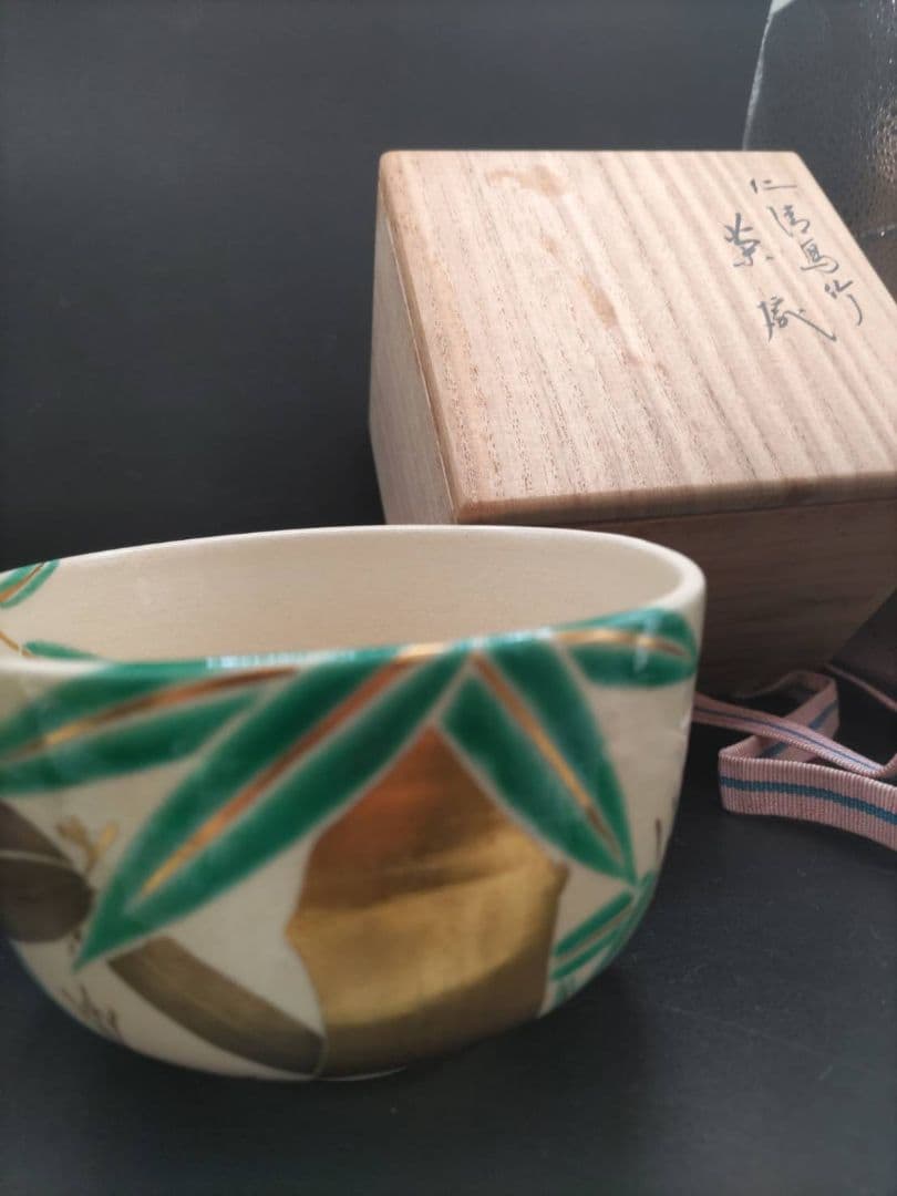 十六代 永楽善五郎(即全)　仁清　竹絵 茶碗　鵬雲斎書付