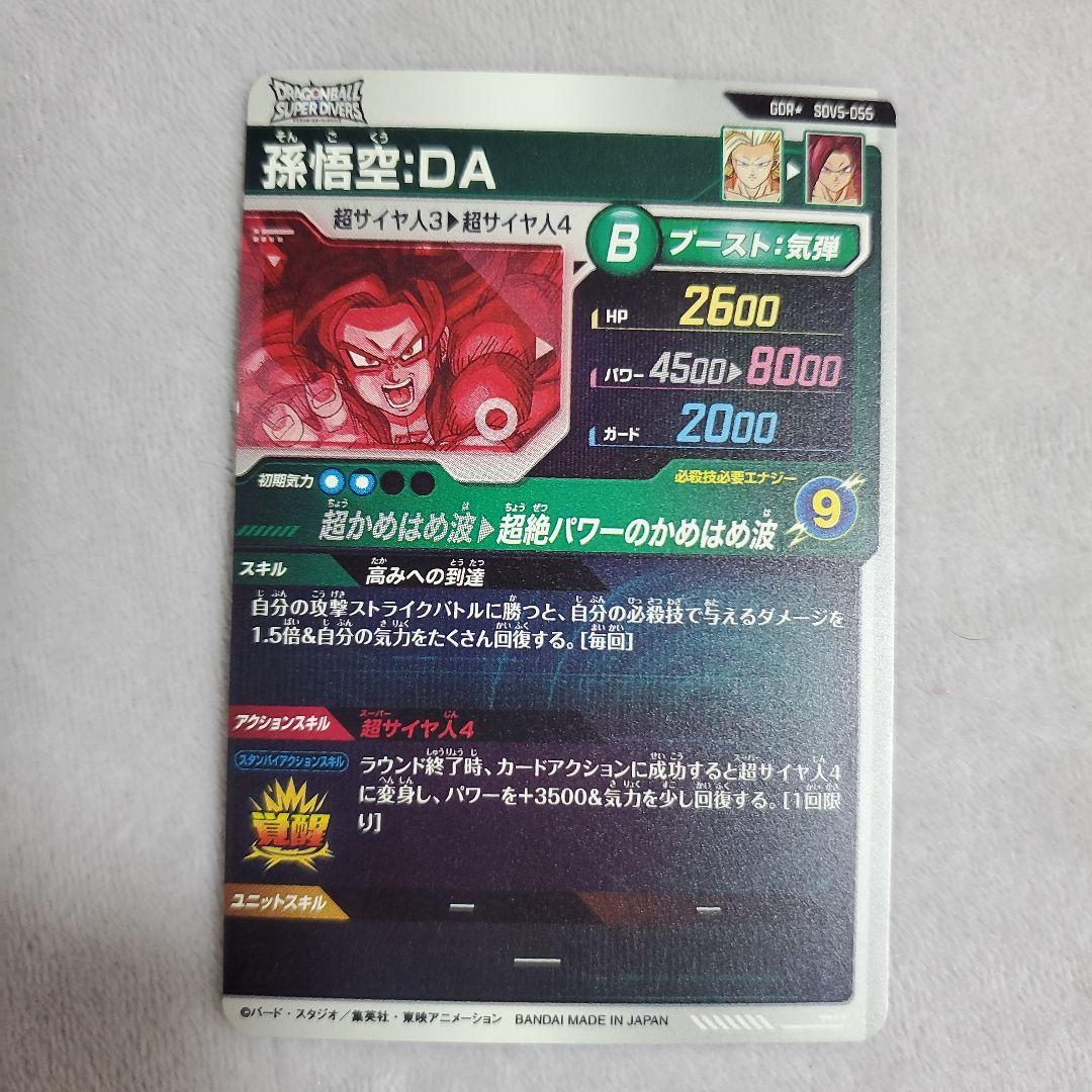 ドラゴンボールスーパーダイバーズ GDR SDV5-055 孫悟空　パラレル