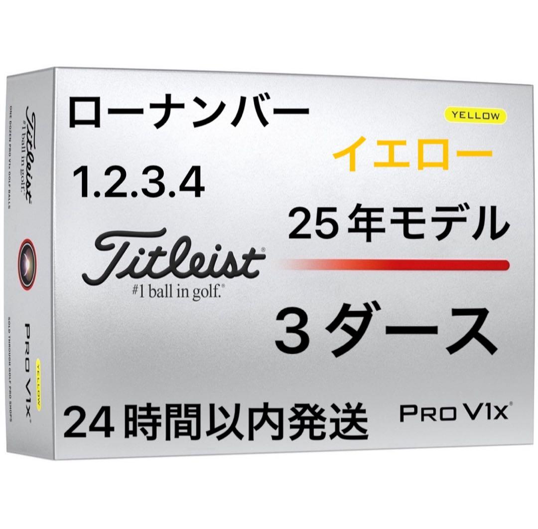 タイトリストプロV1Xゴルフボール(イエロー)25年ローナンバー3ダース36個