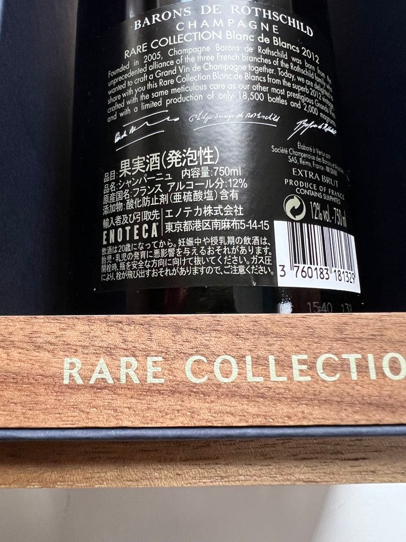 シャンパーニュバロンドロスチャイルド　新品