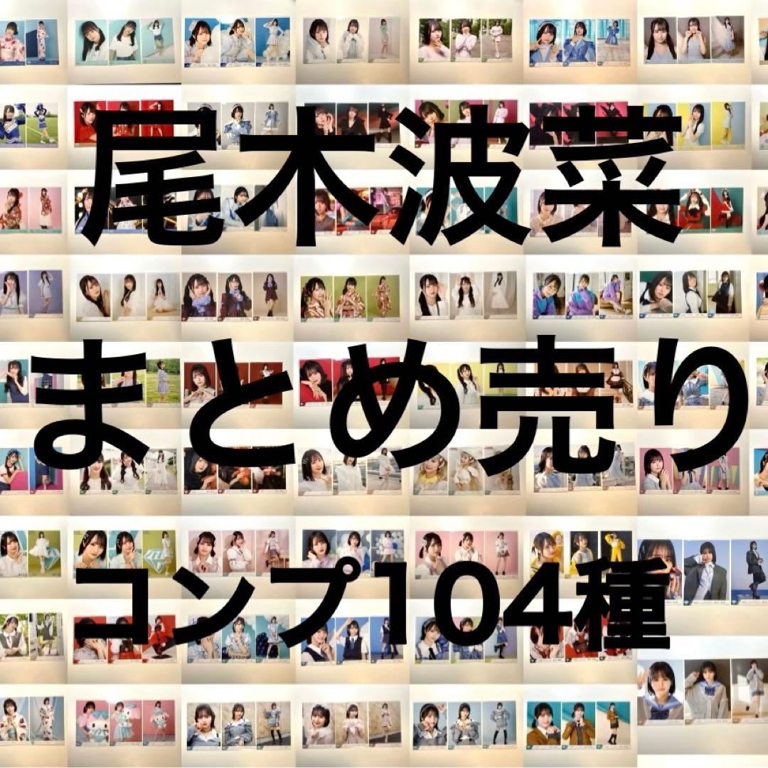 尾木波菜　生写真　コンプまとめ売り　104種　312枚