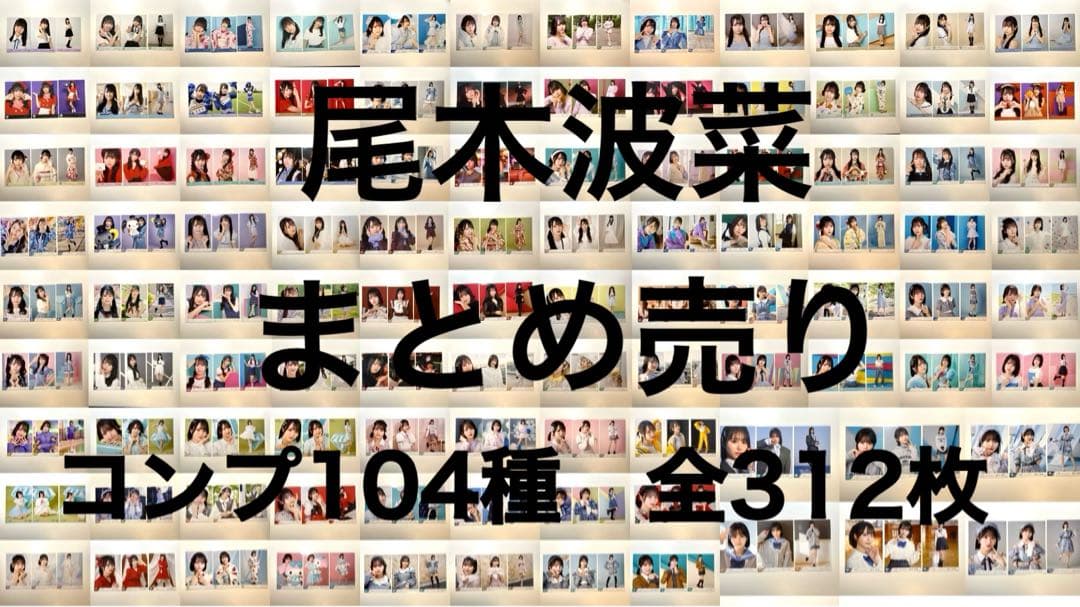 尾木波菜　生写真　コンプまとめ売り　104種　312枚