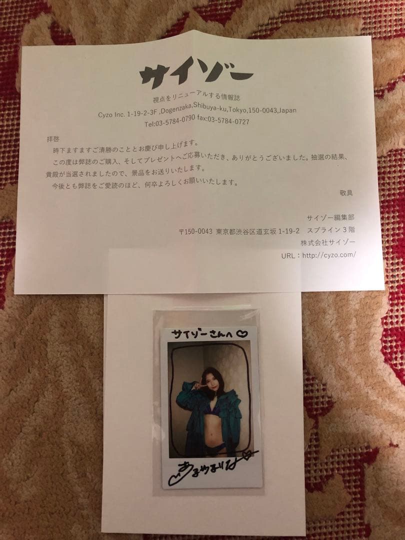 【当選品】サイゾー4・5月号 あまつまりな 直筆サイン入りチェキ 【レア物】
