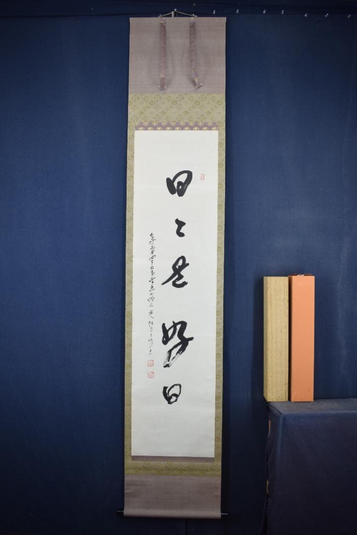 【真作】高野山管長/森寛紹/一行書/日々是好日/茶道具/掛軸☆宝船☆Z-583