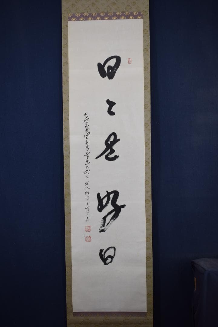 【真作】高野山管長/森寛紹/一行書/日々是好日/茶道具/掛軸☆宝船☆Z-583