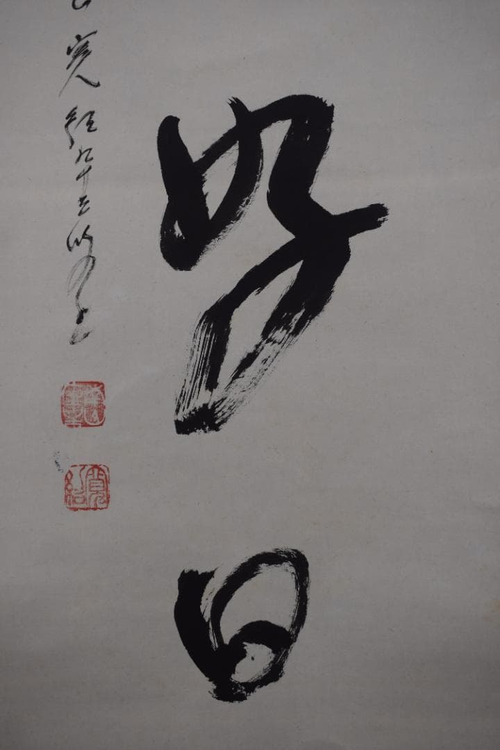 【真作】高野山管長/森寛紹/一行書/日々是好日/茶道具/掛軸☆宝船☆Z-583