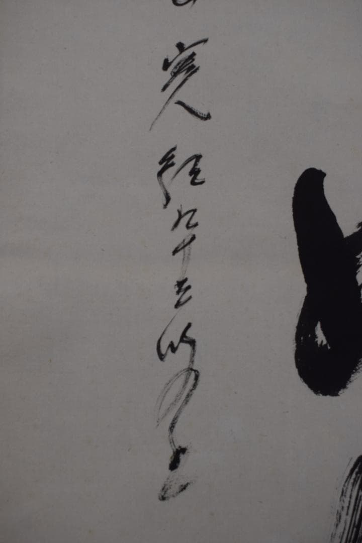 【真作】高野山管長/森寛紹/一行書/日々是好日/茶道具/掛軸☆宝船☆Z-583