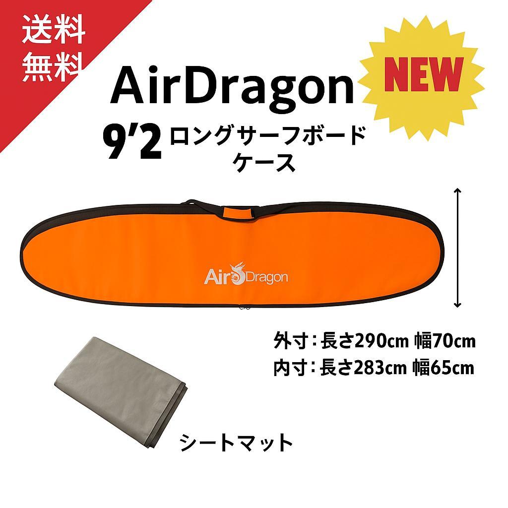9'2 ロングボード 　ハードケース
