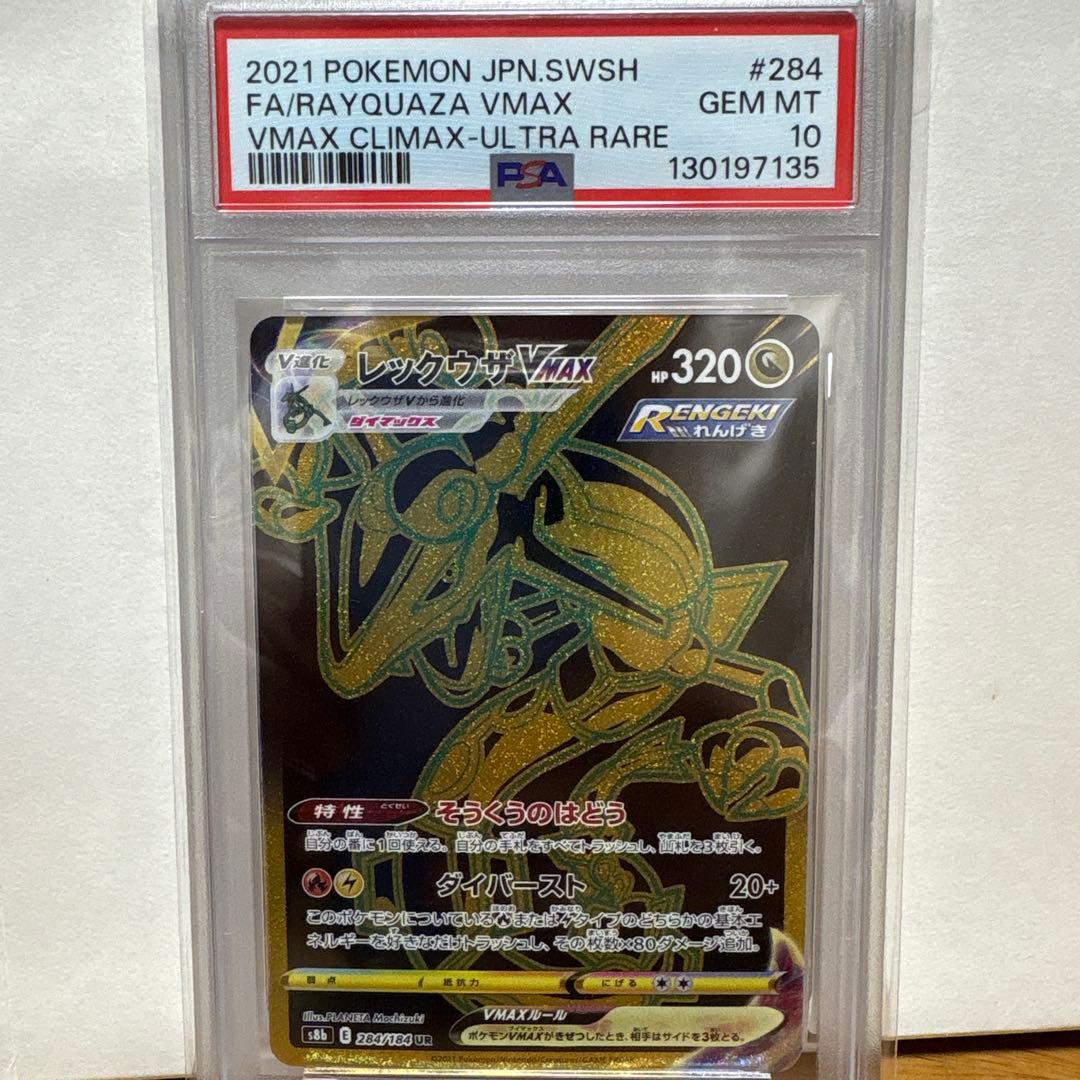 レックウザVMAX PSA10 ウルトラレア