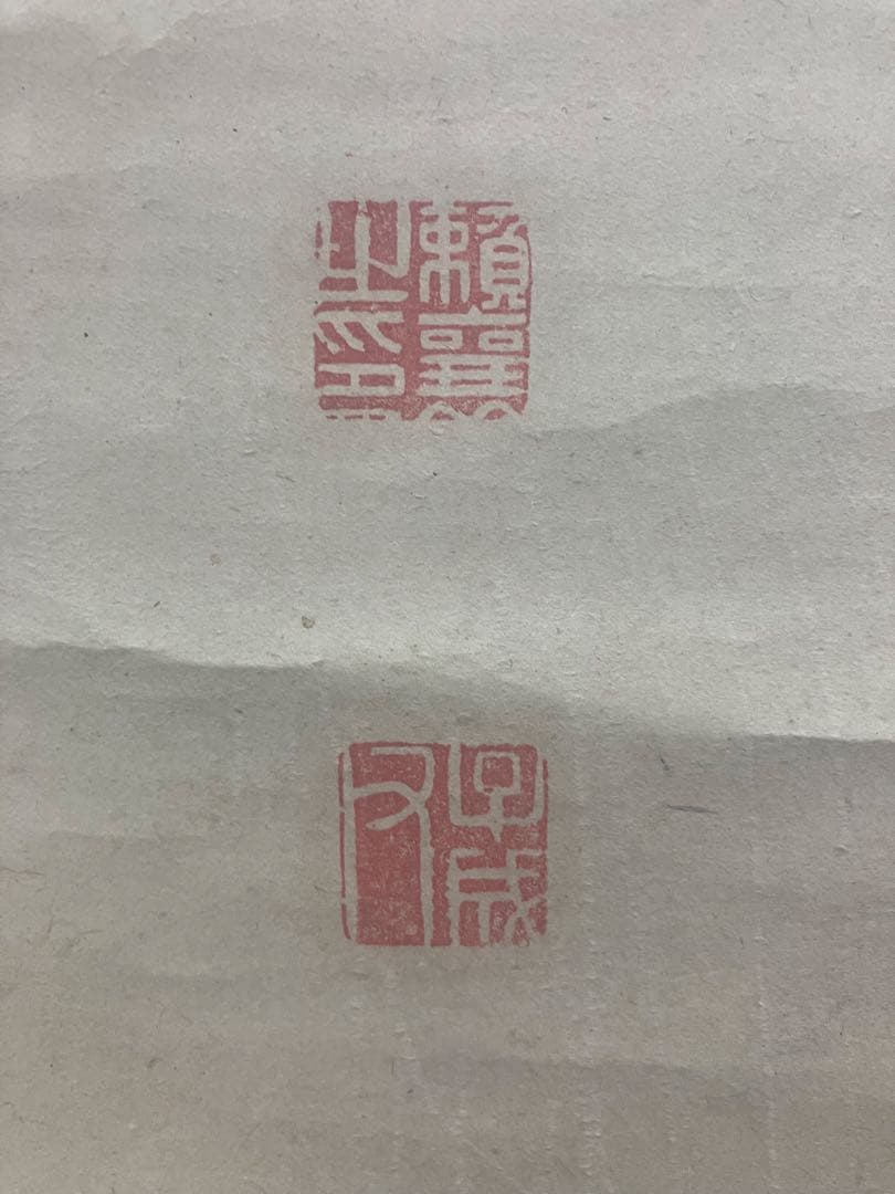 頼山陽　書　紙本　掛軸