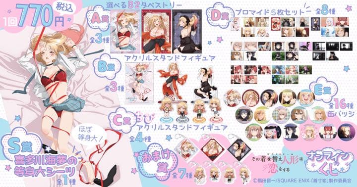 その着せ替え人形は恋をする　くじ引き堂S賞〜E賞全種類コンプリートセット