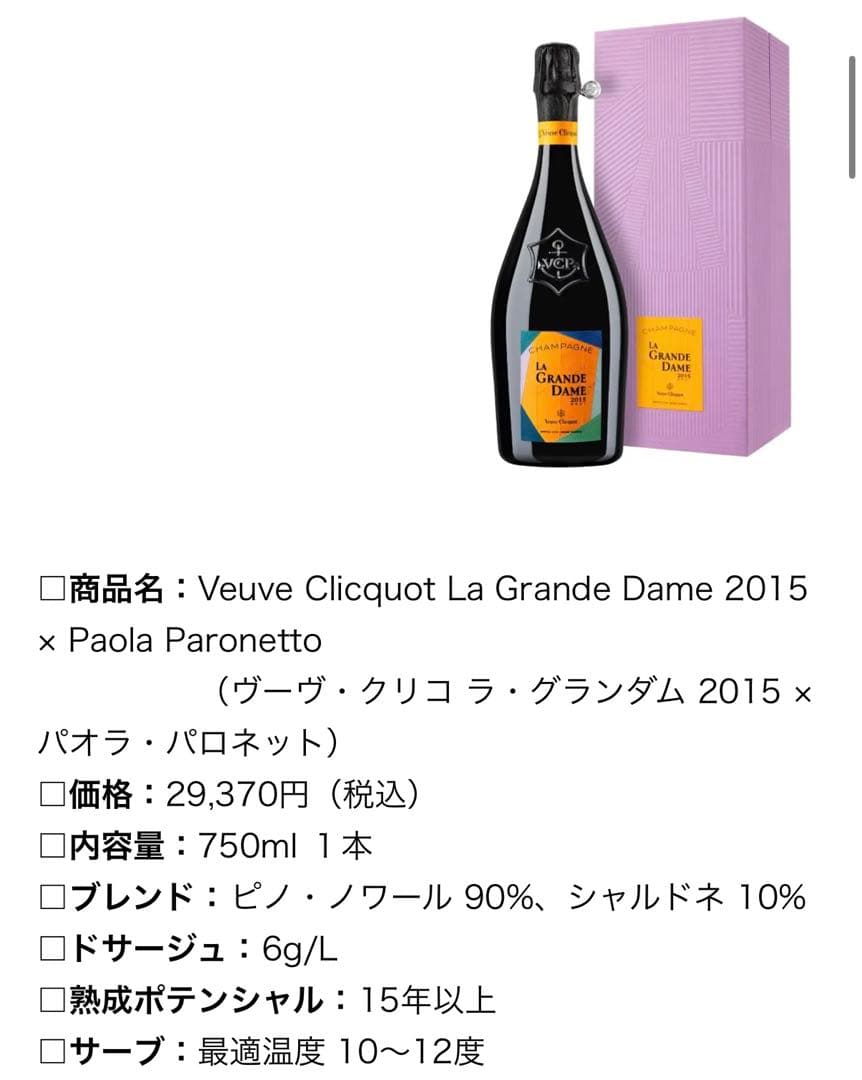 【未開封】ヴーヴ・クリコ ラ・グランダム 2015 × パオラ・パロネット
