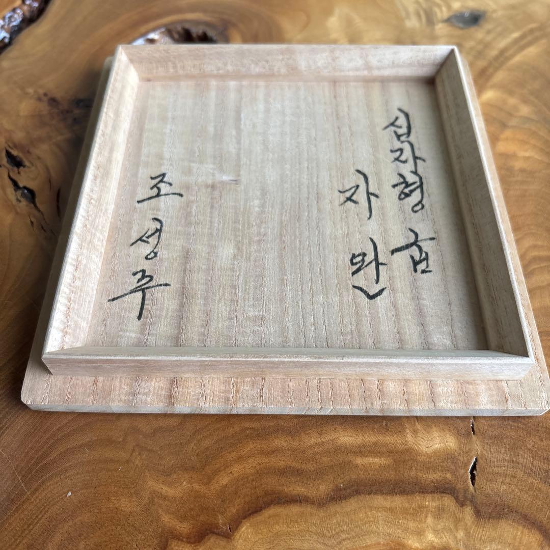 韓国 寶林陶窯(宝林陶苑) 趙誠主作 抹茶碗 茶道具 共箱(13Dc)