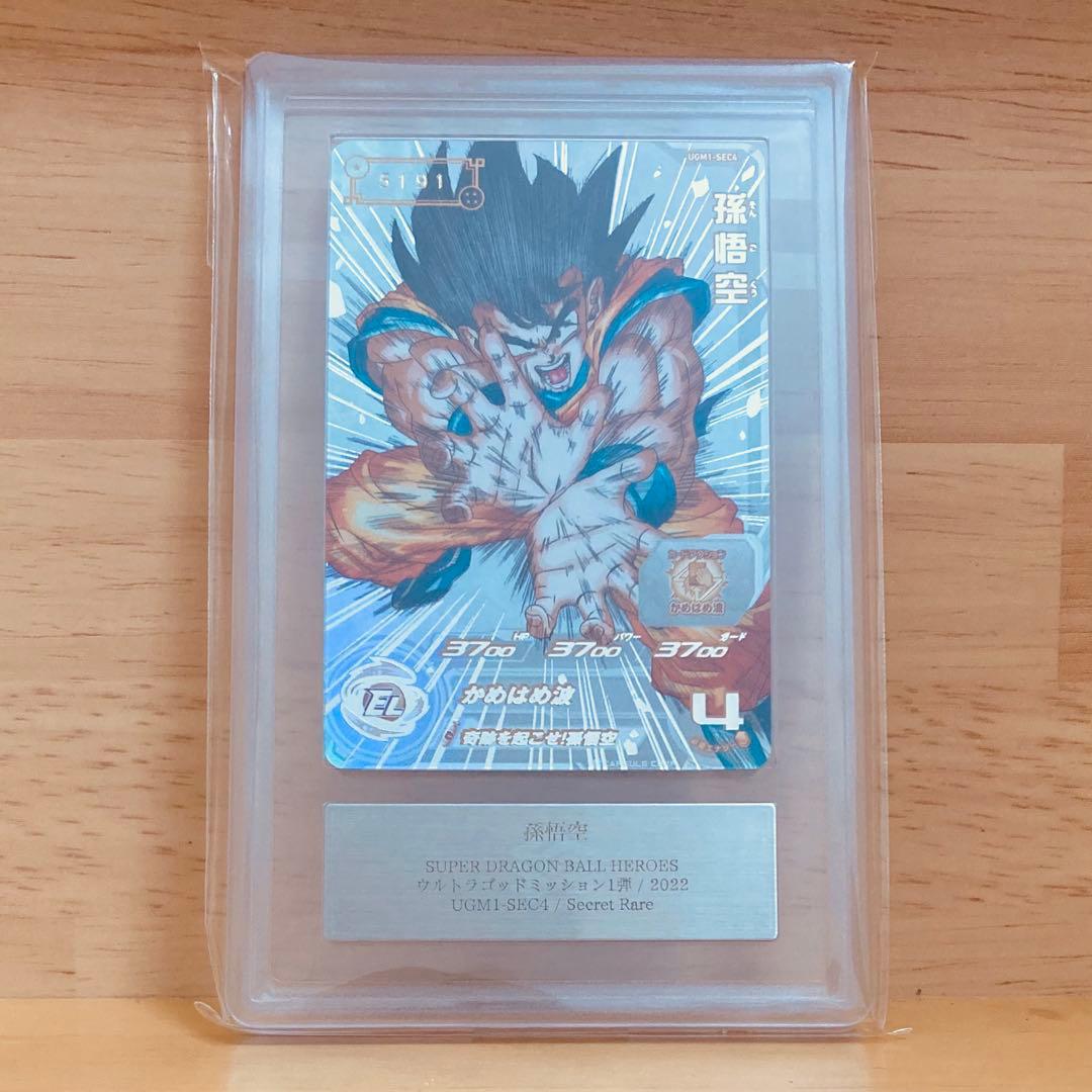 ugm1-sec4 孫悟空 シリアル悟空 SDBH ARS10