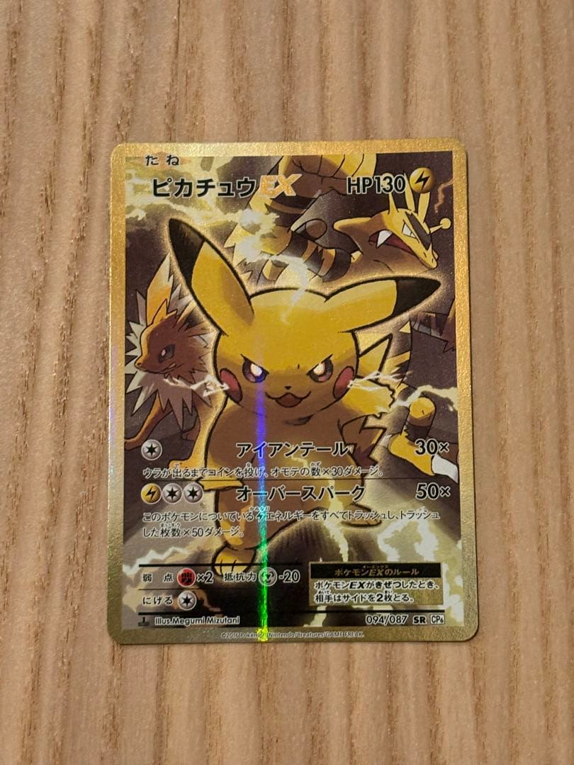 【希少】ピカチュウEX SR 20th Anniversary 094/087