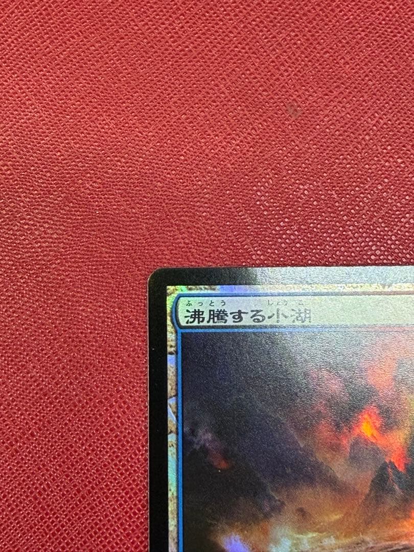 MTG　沸騰する小湖　日本語　初版　ZEN　Foil