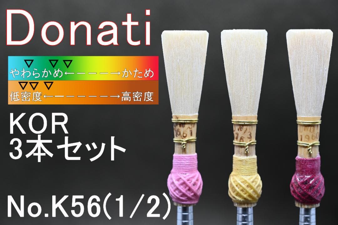 K56 メリーファゴット/バスーン 完成リード6本Donati/Medir