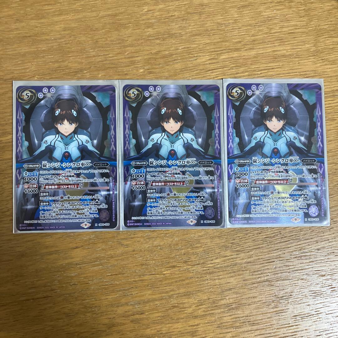 碇シンジ -シンクロ率∞- 3枚　バトスピ