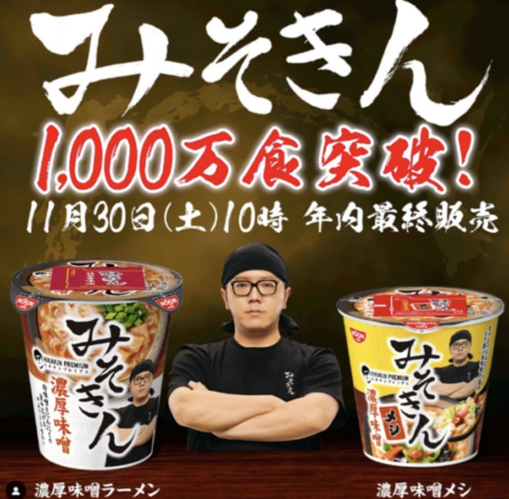 エコメルカリ便歓迎　未開封品みそきん 濃厚味噌ラーメン×12点