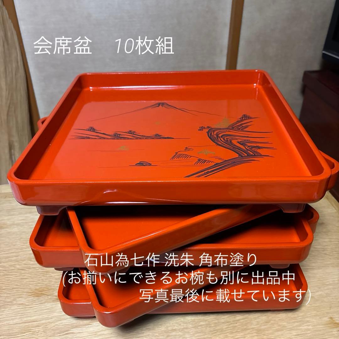 お値下げ中！会席盆 10枚組石山為七作 洗朱 角布塗り(別出品でお椀あります)