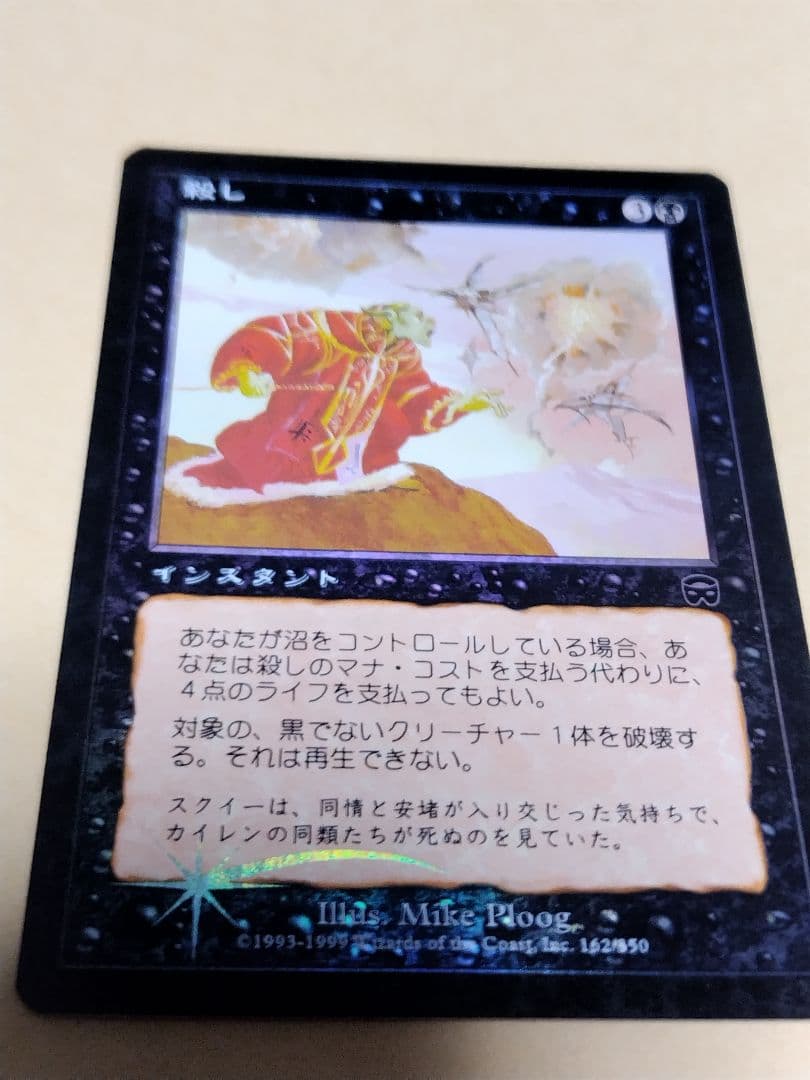 限定値下げ　殺し　初版foil マジック・ザ・ギャザリング