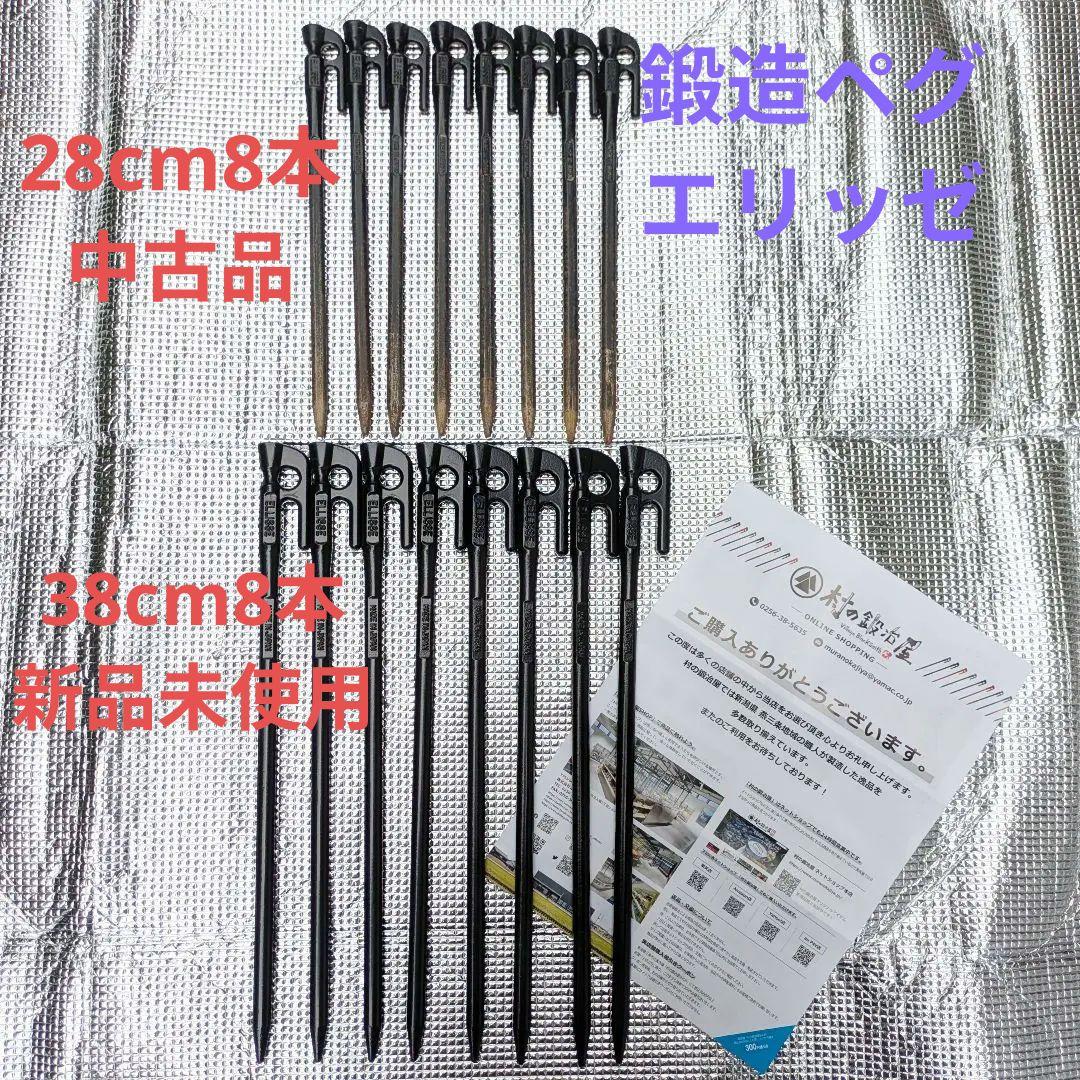 鍛造ペグ エリッゼ　カオチン塗装　38cm8本新品未使用　28cm8本中古品