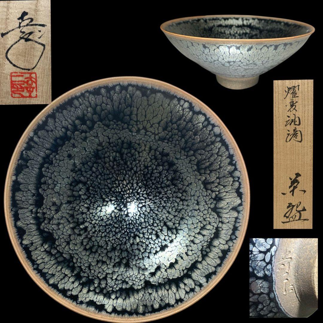 鎌田幸二 燿変油滴茶碗 共箱 共布 栞 天目茶碗