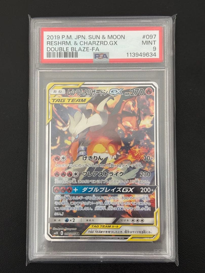 【激レア】レシラム＆リザードンGX SA SR psa9