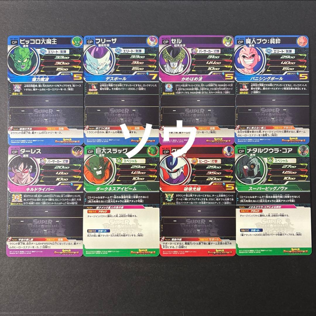 スーパードラゴンボールヒーローズ SH7弾 BCPフルコンプセット 歴代ボス集結