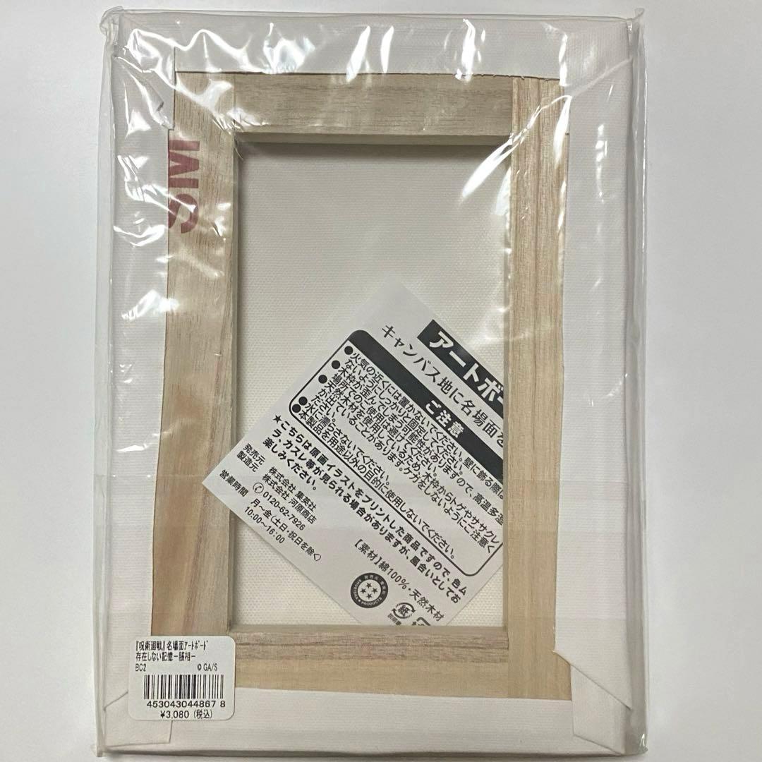 呪術廻戦　アートボード　存在しない記憶　脹相　壊相　血塗　虎杖悠仁