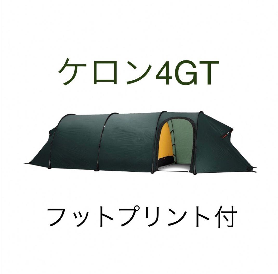 美品　HILLEBERG ケロン4GT テント　フットプリント付き
