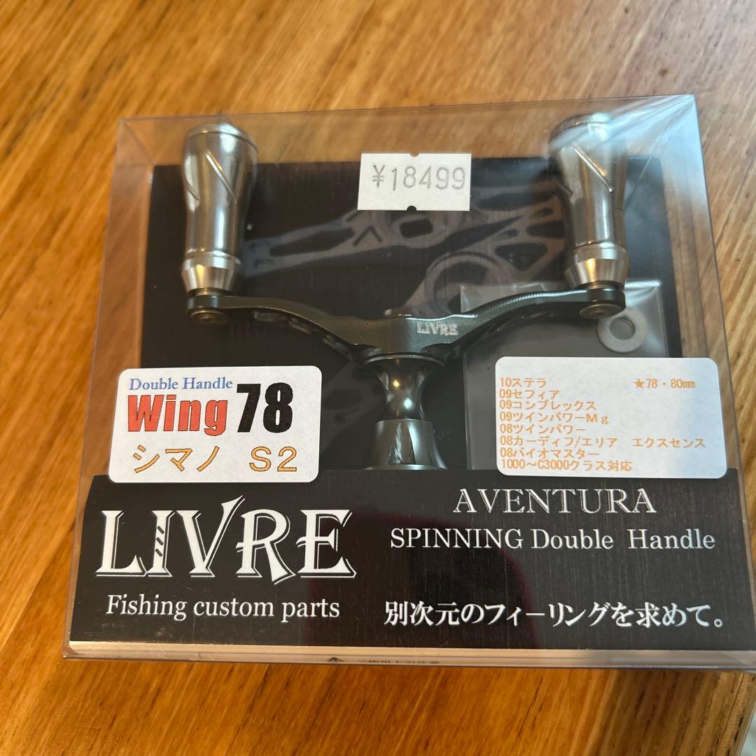 リブレ　ウイング 78 シマノ　S2