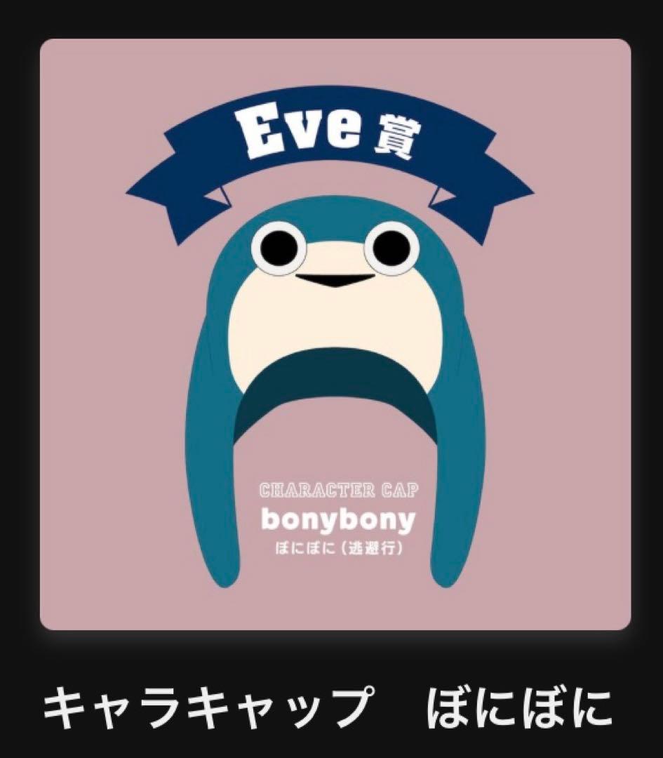 Eveくじ キャラキャップ ぼにぼに