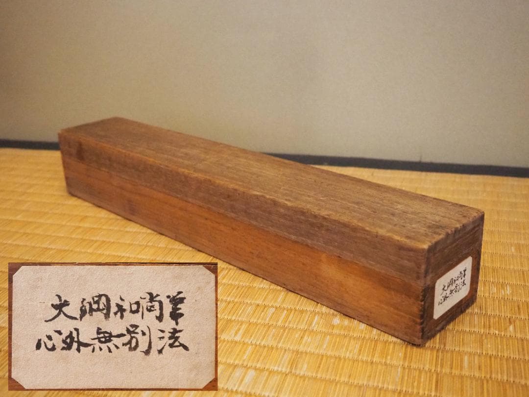 大徳寺435世管長 大綱宗彦自筆一行書『心外無別法』掛軸