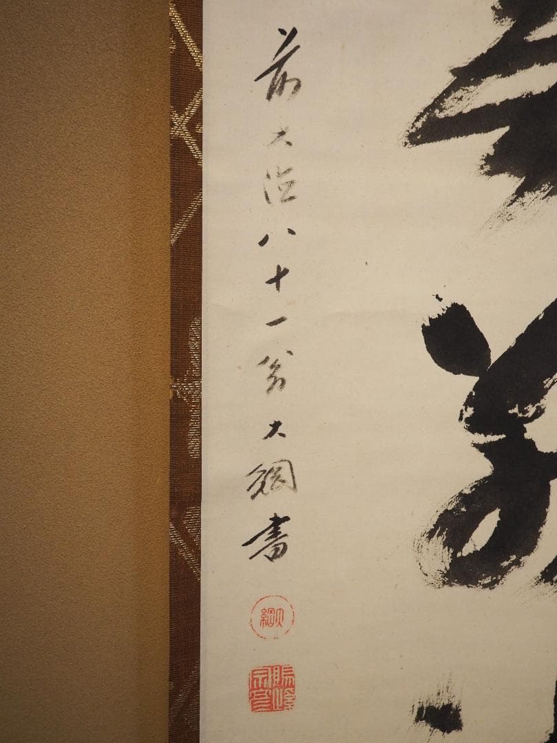 大徳寺435世管長 大綱宗彦自筆一行書『心外無別法』掛軸