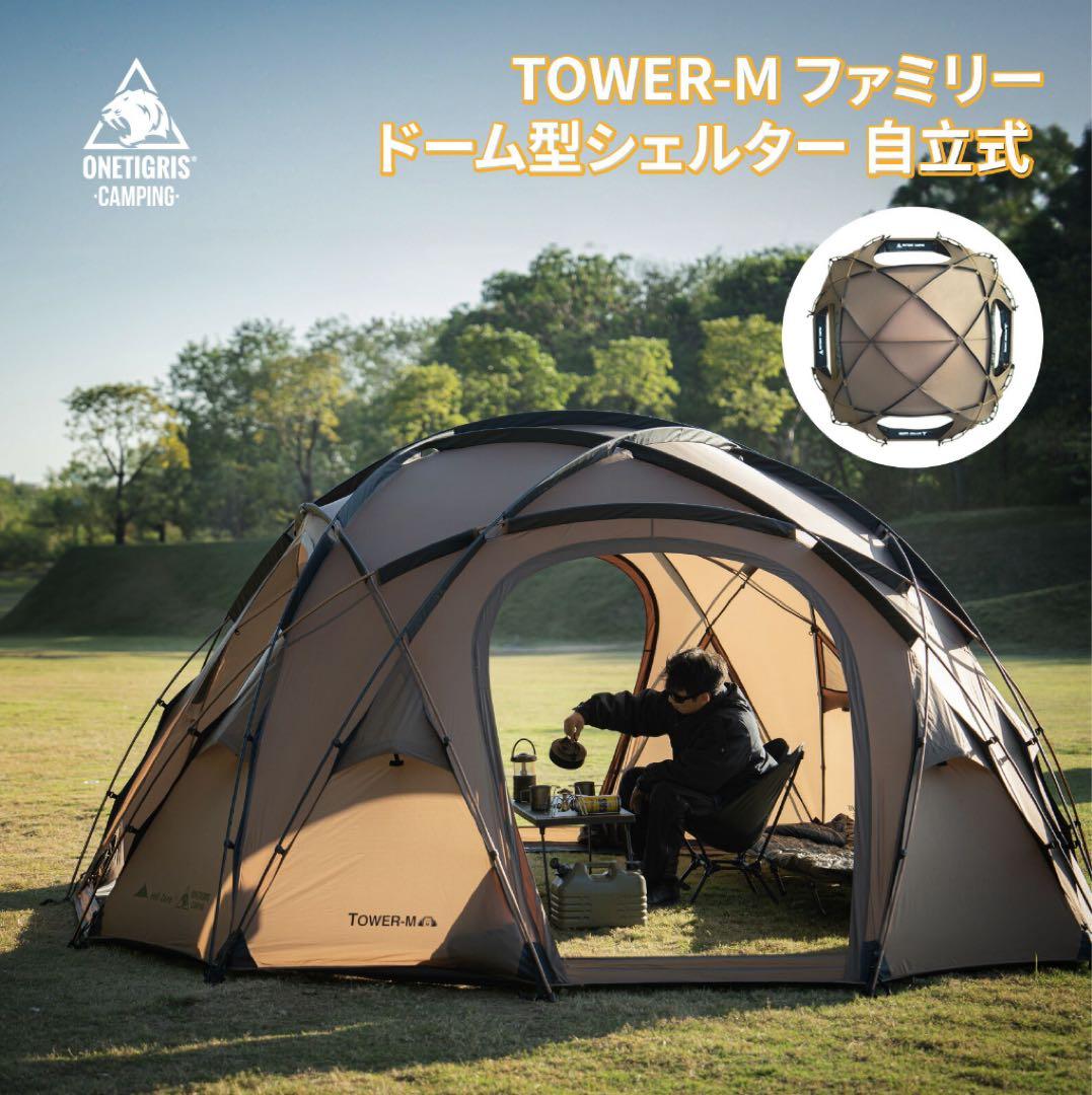 【オプション付】OneTigris TOWER-M ドームシェルター　ブラウン