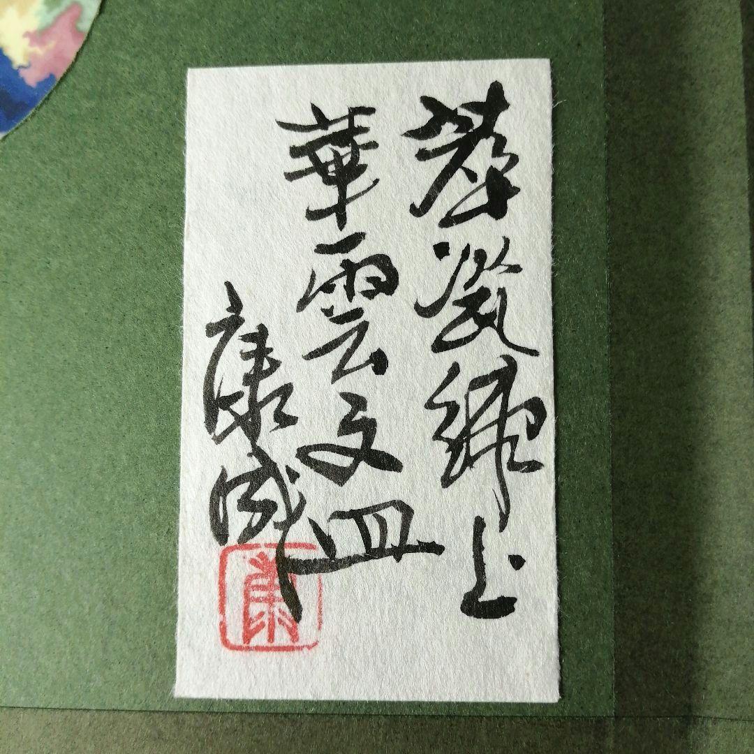 人間国宝　松井康成　萃瓷練上　華雲文皿　額装　飾皿　すいじ練上皿　骨董