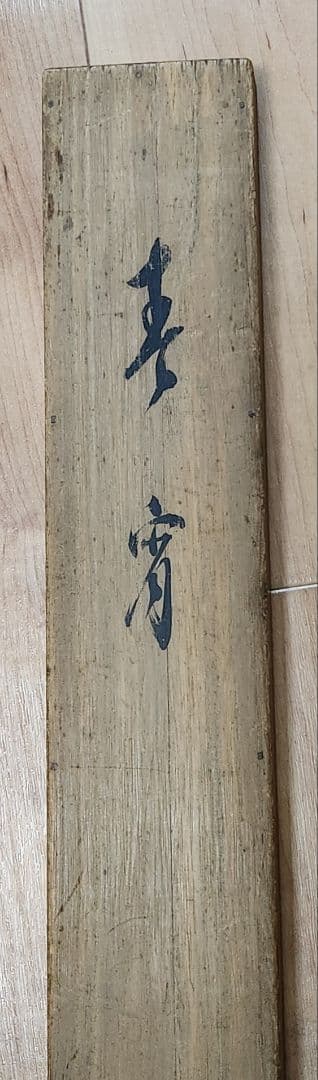 【春宵(清水寺の桜景色図)】岸田直穂 2646 掛け軸 京都の春景 共箱　肉筆