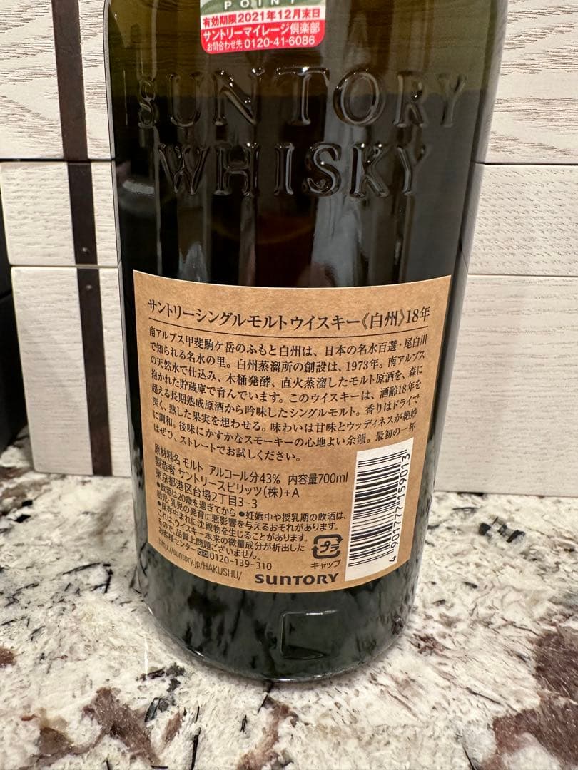 サントリーウイスキーシングルモルト 白州18年